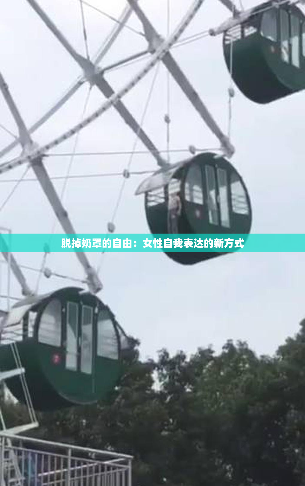 脱掉奶罩的自由：女性自我表达的新方式