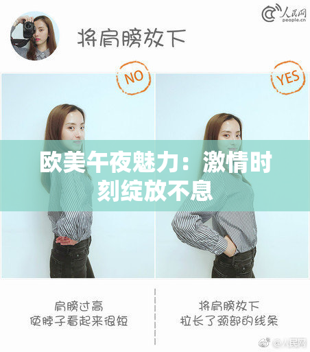 欧美午夜魅力：激情时刻绽放不息