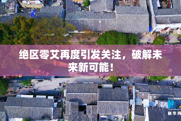 绝区零艾再度引发关注，破解未来新可能！