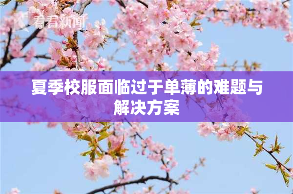 夏季校服面临过于单薄的难题与解决方案