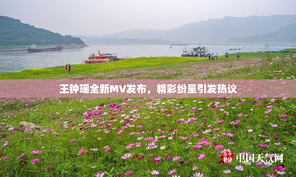 王钟瑶全新MV发布，精彩纷呈引发热议