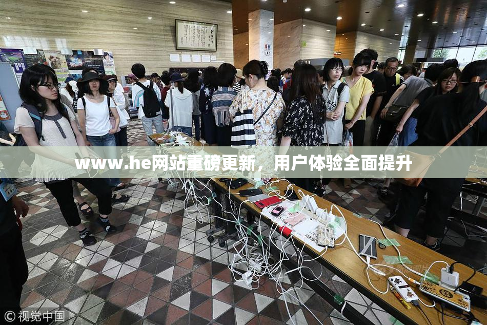 www.he网站重磅更新，用户体验全面提升