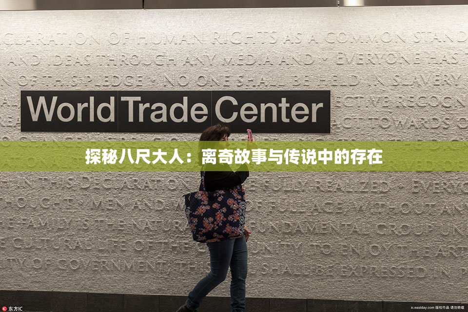 探秘八尺大人：离奇故事与传说中的存在