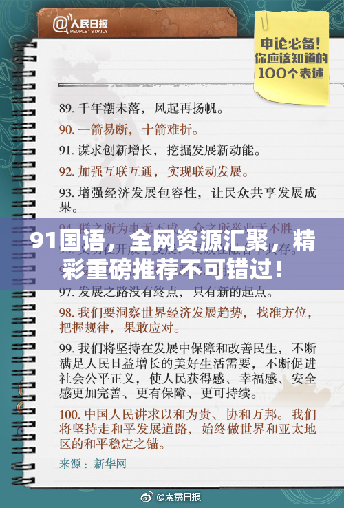 91国语，全网资源汇聚，精彩重磅推荐不可错过！