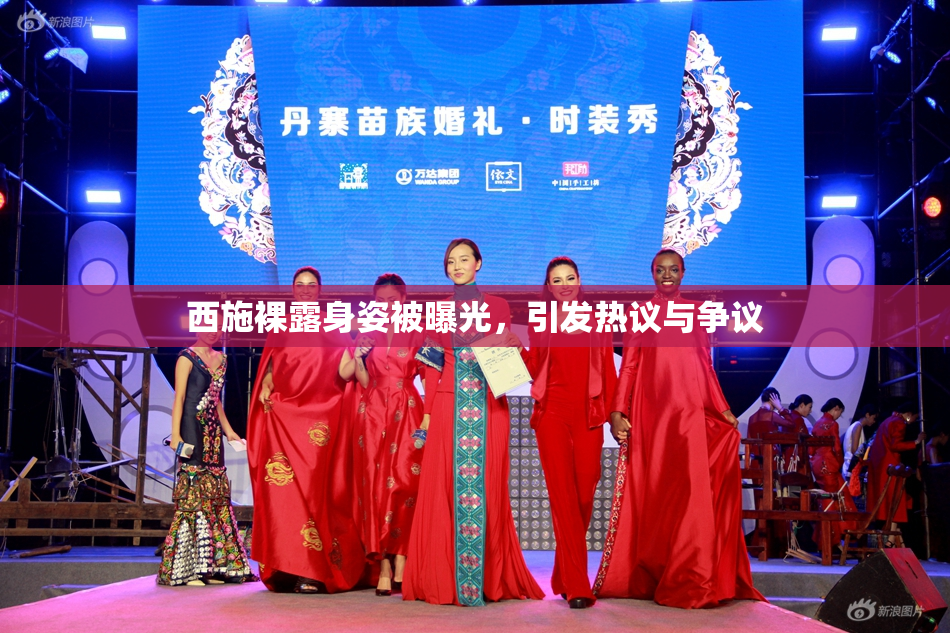 西施裸露身姿被曝光，引发热议与争议