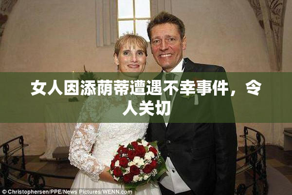 女人因添荫蒂遭遇不幸事件，令人关切