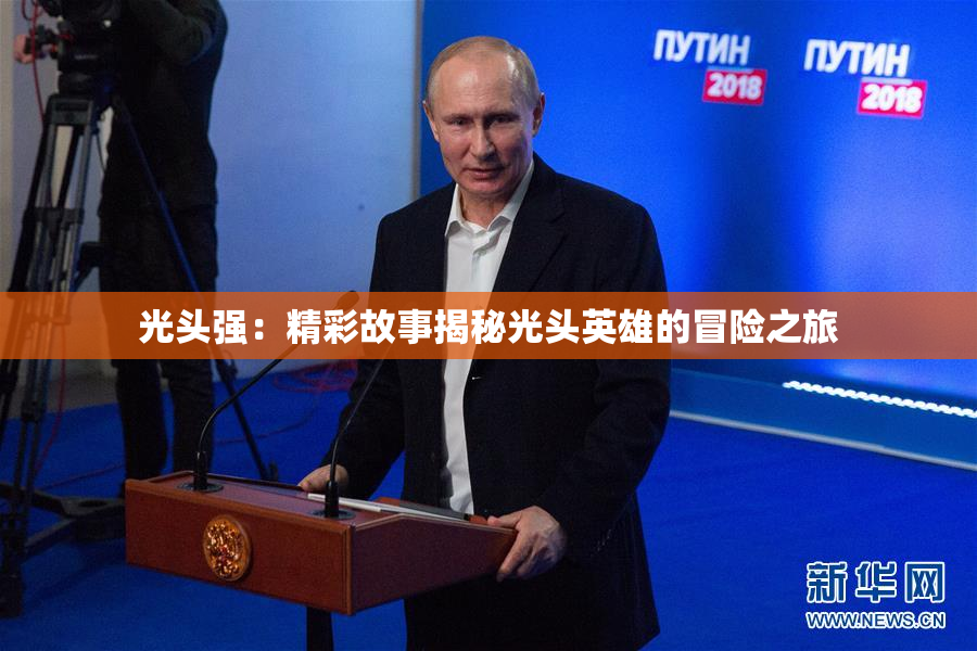 光头强：精彩故事揭秘光头英雄的冒险之旅