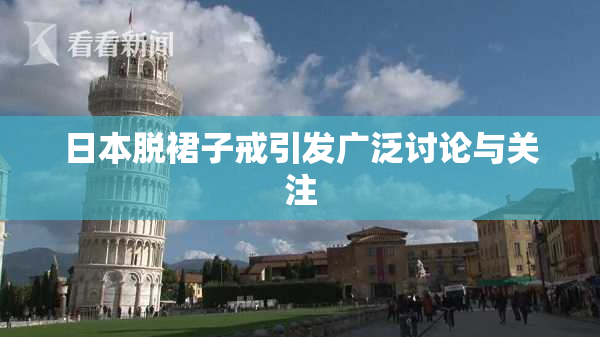 日本脱裙子戒引发广泛讨论与关注