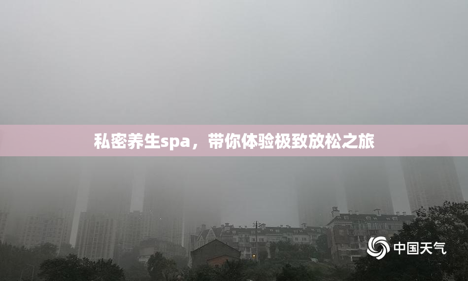 私密养生spa，带你体验极致放松之旅