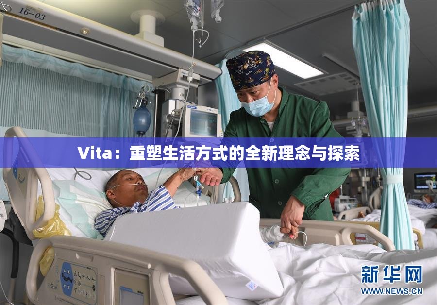 Vita：重塑生活方式的全新理念与探索