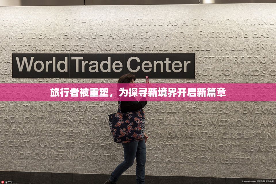 旅行者被重塑，为探寻新境界开启新篇章