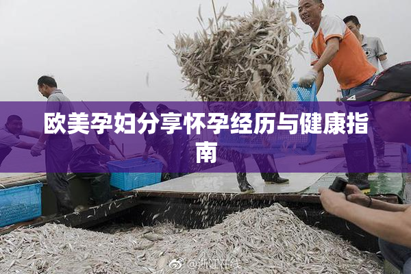 欧美孕妇分享怀孕经历与健康指南