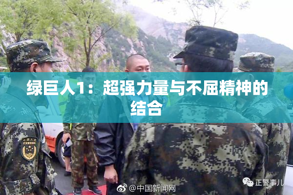 绿巨人1：超强力量与不屈精神的结合
