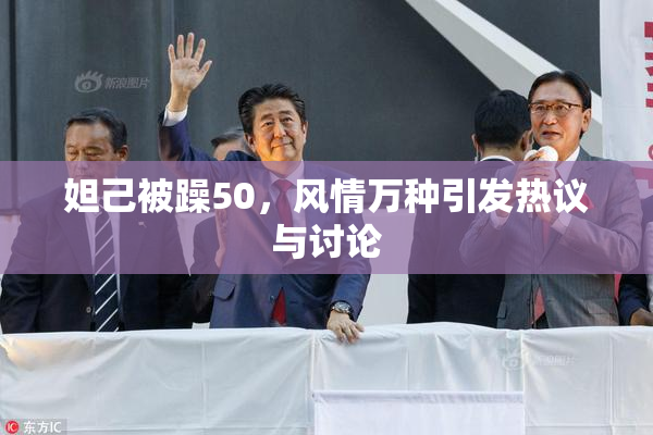妲己被躁50，风情万种引发热议与讨论