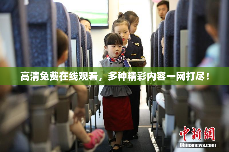 高清免费在线观看，多种精彩内容一网打尽！