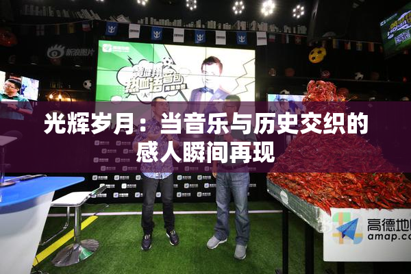 光辉岁月：当音乐与历史交织的感人瞬间再现