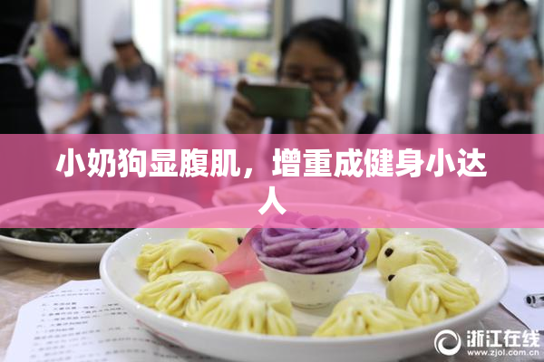 小奶狗显腹肌，增重成健身小达人