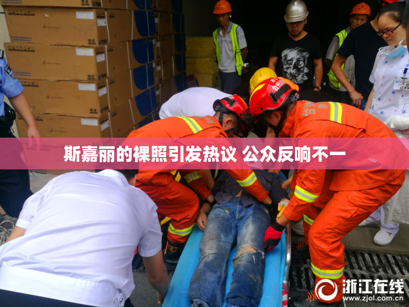 斯嘉丽的裸照引发热议 公众反响不一