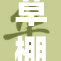 草棚Ca：探索自然与艺术的完美结合之旅