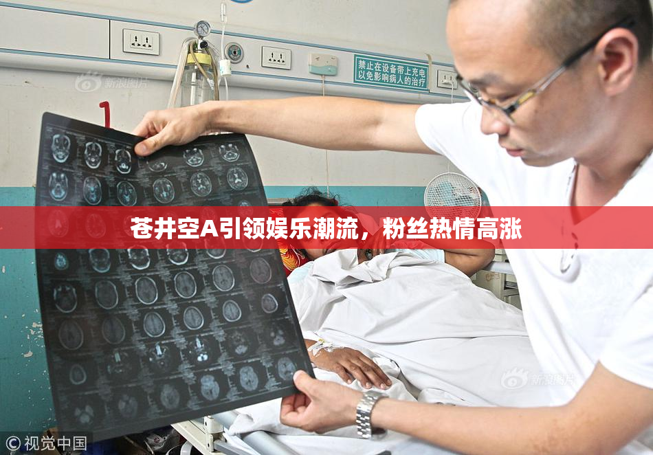 苍井空A引领娱乐潮流，粉丝热情高涨