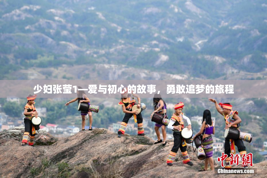 少妇张莹1—爱与初心的故事，勇敢追梦的旅程
