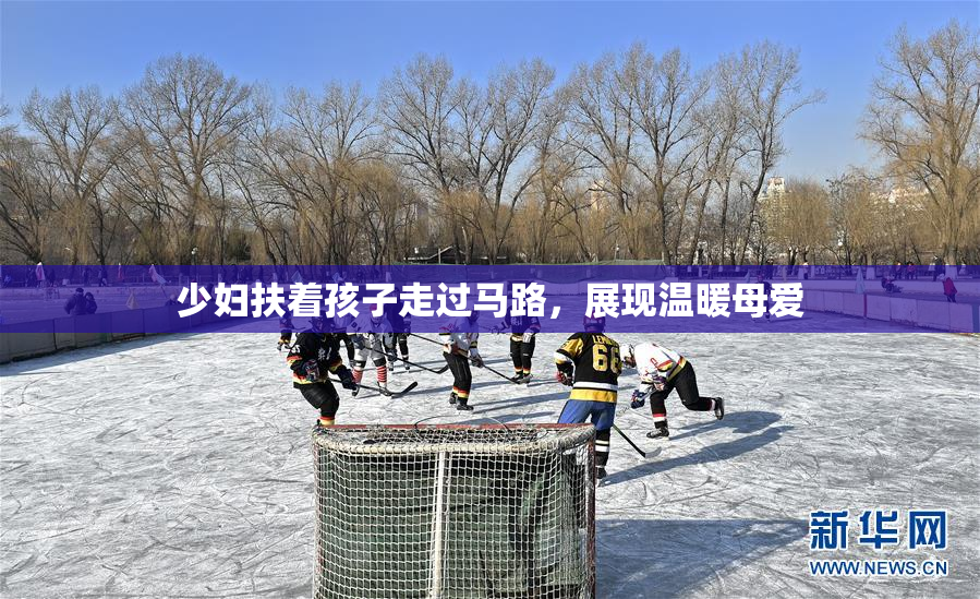 少妇扶着孩子走过马路，展现温暖母爱