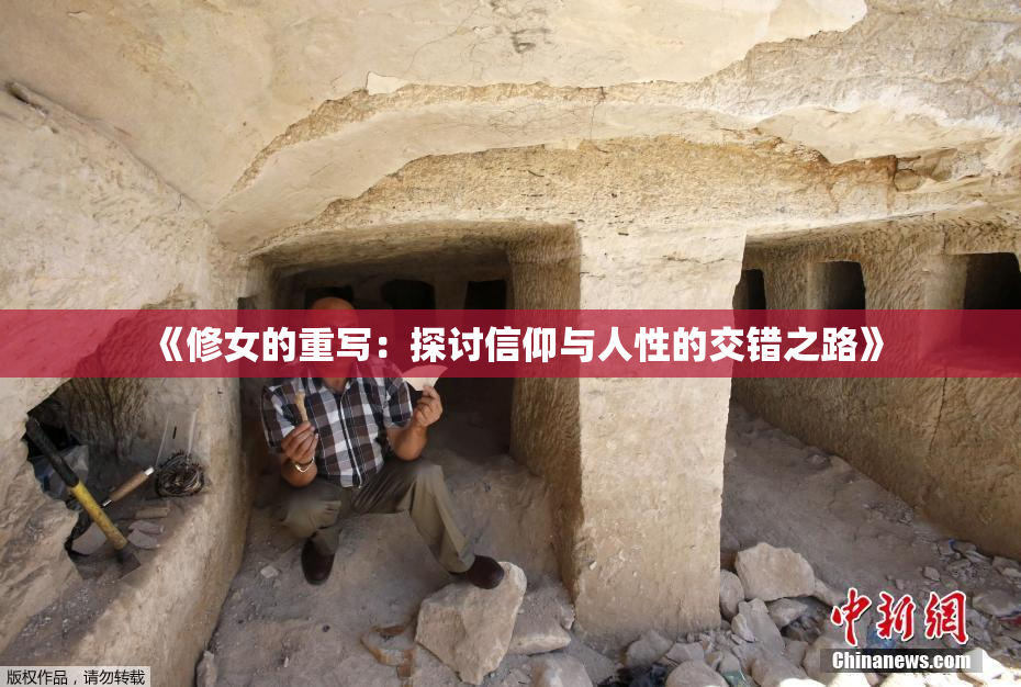 《修女的重写：探讨信仰与人性的交错之路》