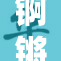 锕锵锵锵的热潮再次席卷整个乐坛，令人期待！