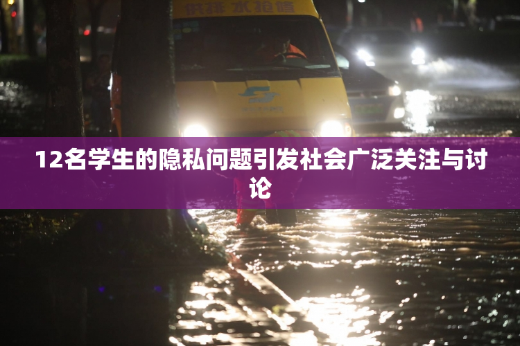 12名学生的隐私问题引发社会广泛关注与讨论