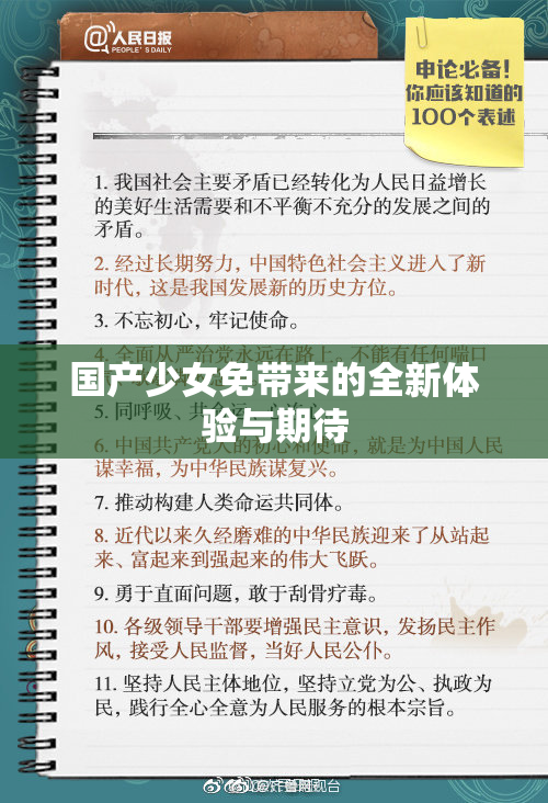 国产少女免带来的全新体验与期待