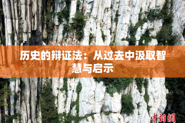 历史的辩证法：从过去中汲取智慧与启示