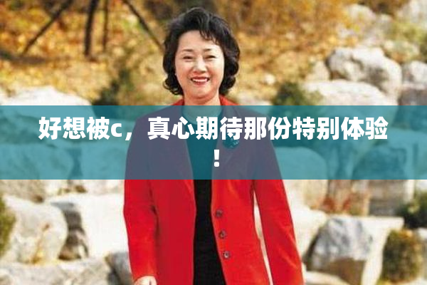 好想被c，真心期待那份特别体验！