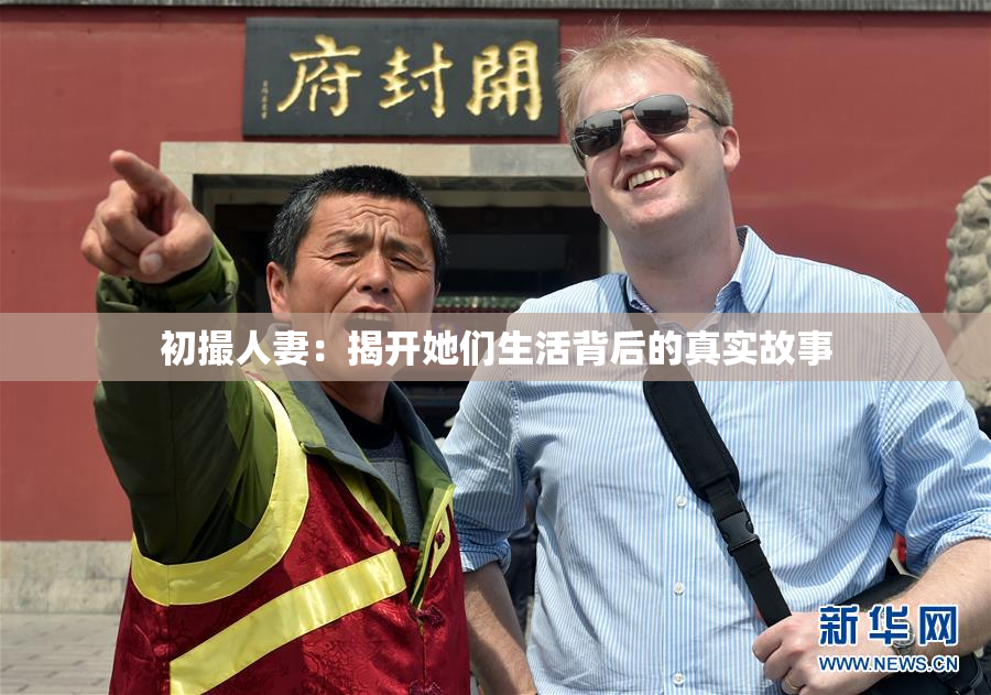 初撮人妻：揭开她们生活背后的真实故事