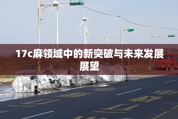 17c麻领域中的新突破与未来发展展望