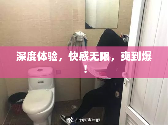 深度体验，快感无限，爽到爆！