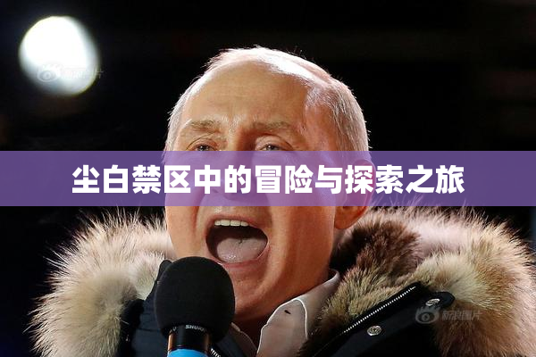 尘白禁区中的冒险与探索之旅