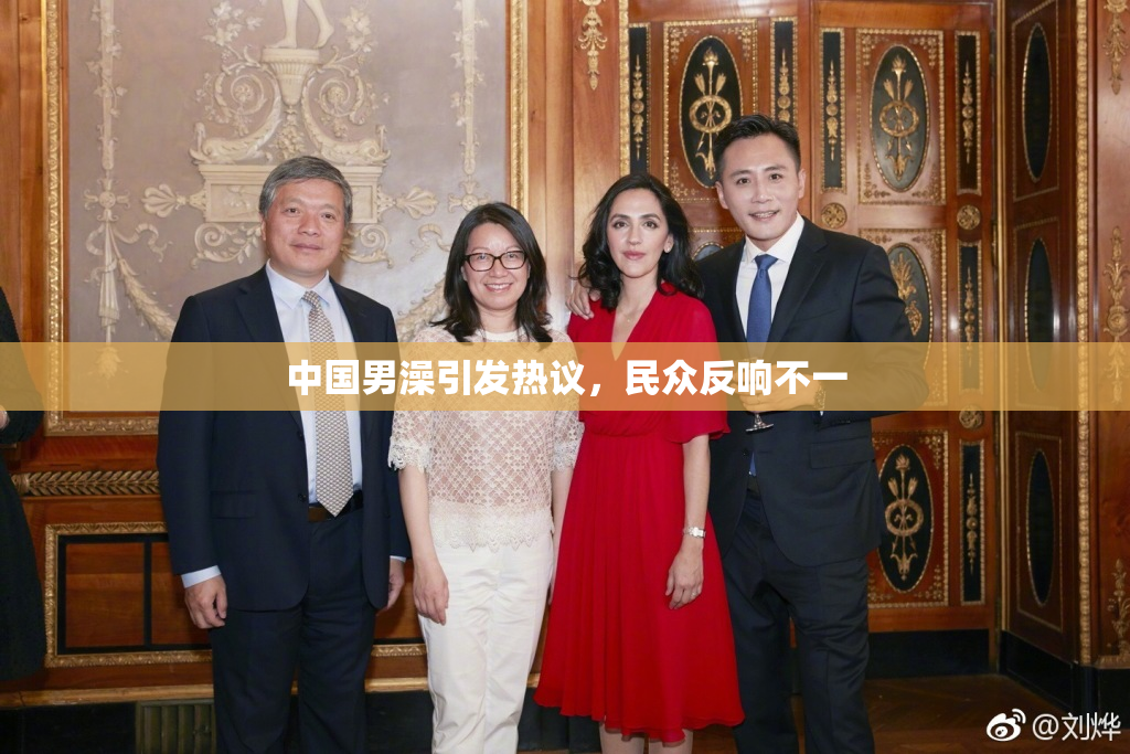 中国男澡引发热议，民众反响不一