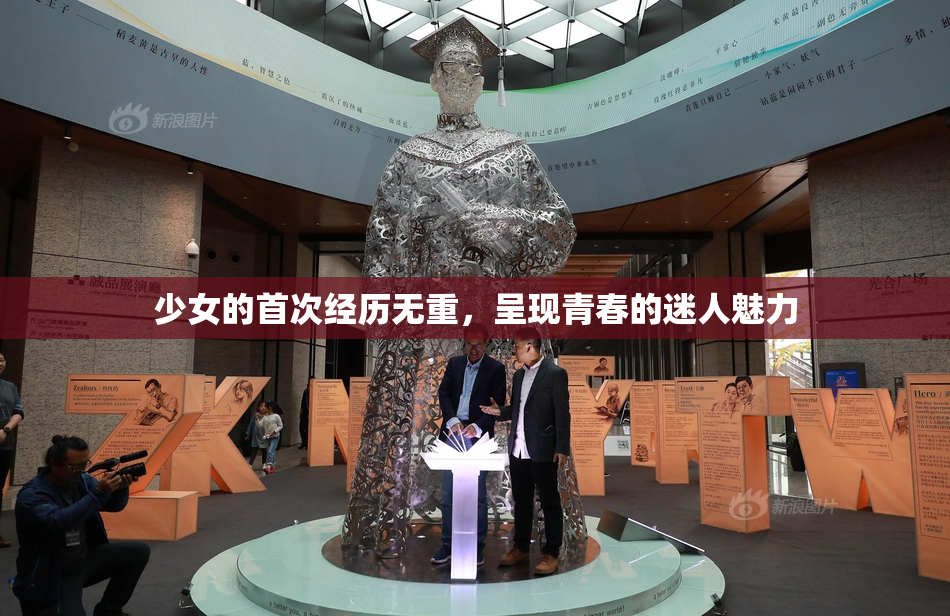 少女的首次经历无重，呈现青春的迷人魅力