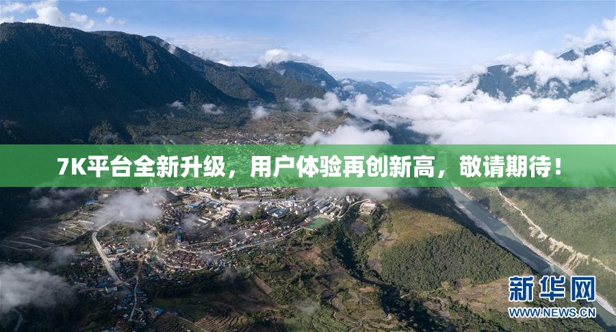 7K平台全新升级，用户体验再创新高，敬请期待！