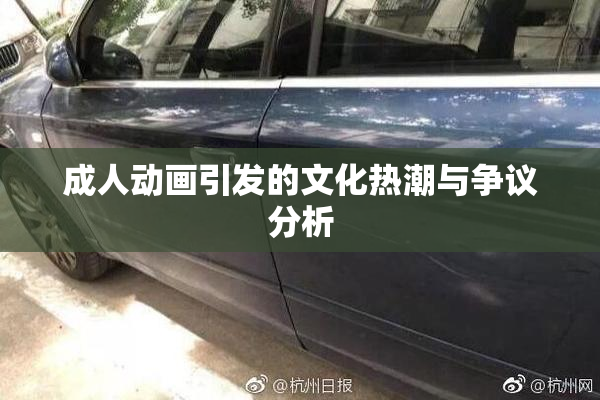 成人动画引发的文化热潮与争议分析