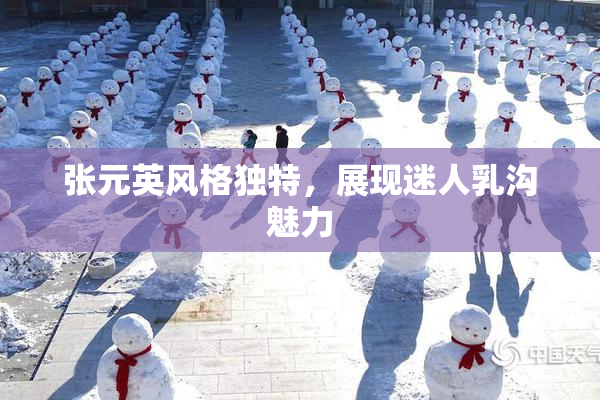 张元英风格独特，展现迷人乳沟魅力