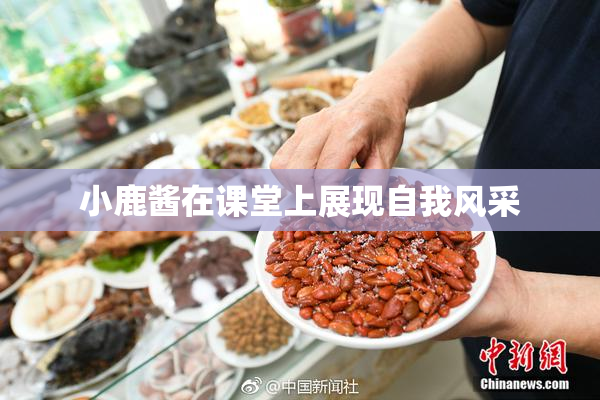 小鹿酱在课堂上展现自我风采