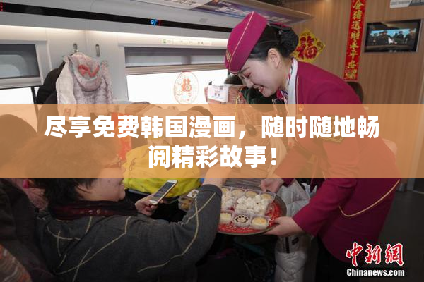 尽享免费韩国漫画，随时随地畅阅精彩故事！