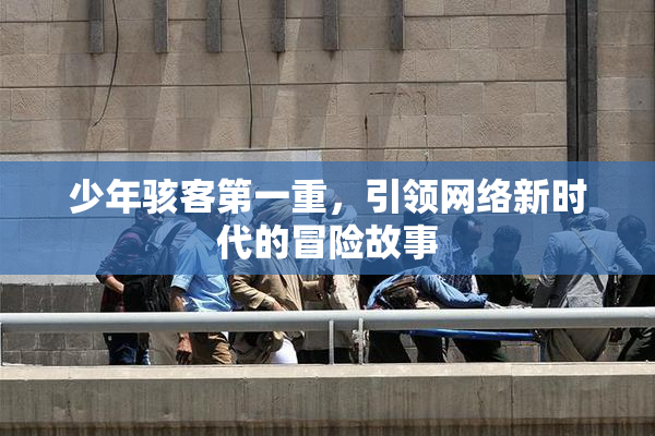 少年骇客第一重，引领网络新时代的冒险故事