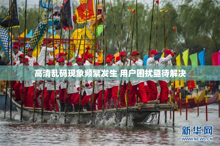 高清乱码现象频繁发生 用户困扰亟待解决