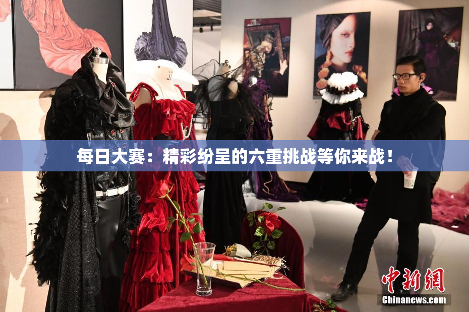 每日大赛：精彩纷呈的六重挑战等你来战！