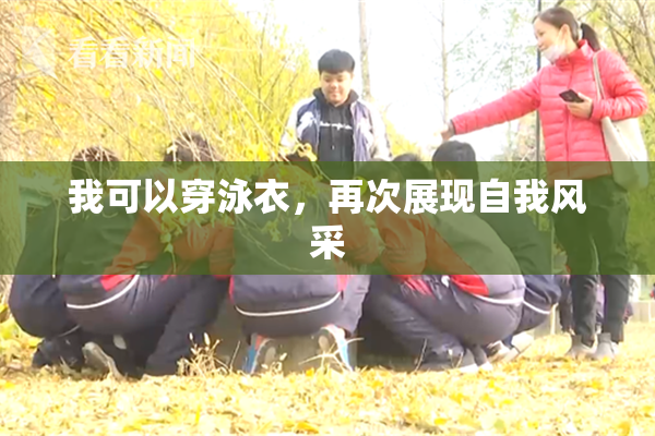 我可以穿泳衣，再次展现自我风采