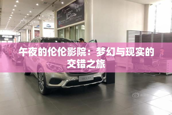 午夜的伦伦影院：梦幻与现实的交错之旅
