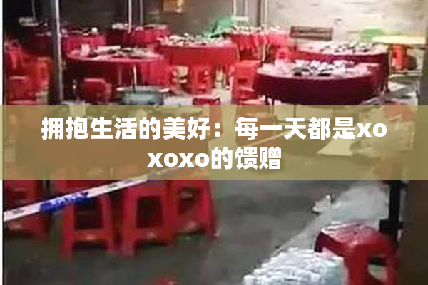 拥抱生活的美好：每一天都是xoxoxo的馈赠