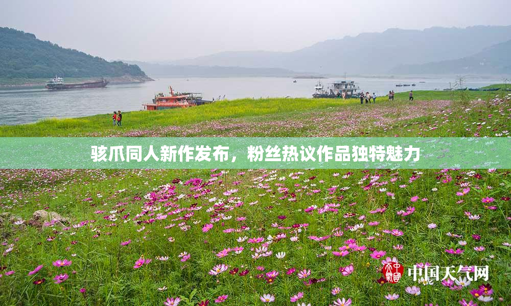 骇爪同人新作发布，粉丝热议作品独特魅力